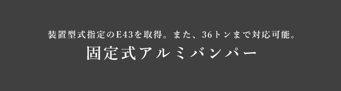 固定式アルミバンパー