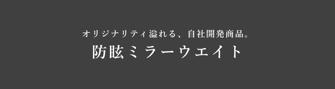 防眩ミラーウエイト