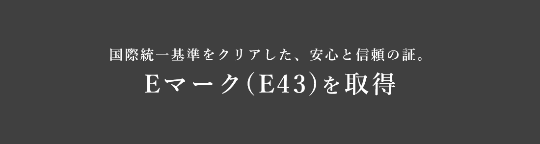 Eマーク(E43)を取得